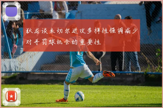 狄龙谈米切尔进攻多样性强调减少对手罚球机会的重要性