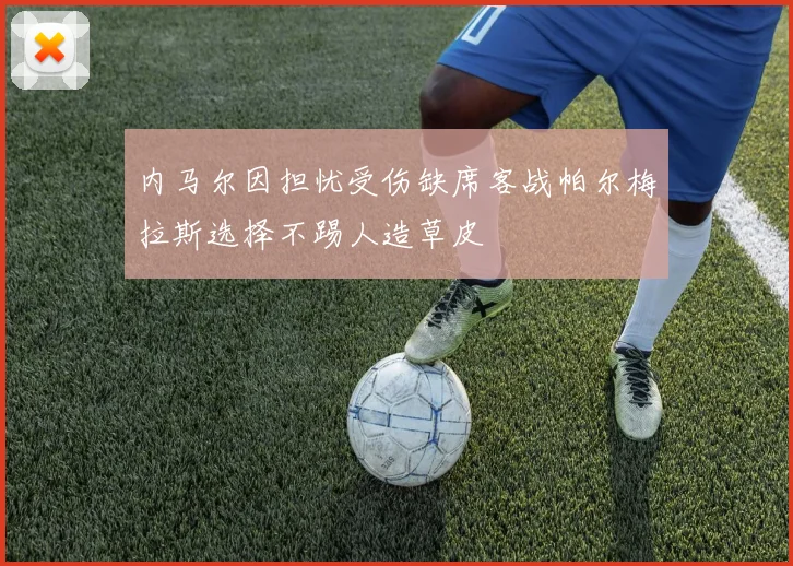内马尔因担忧受伤缺席客战帕尔梅拉斯选择不踢人造草皮