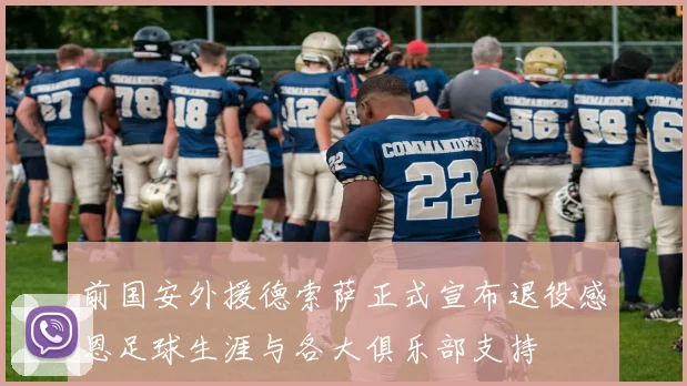 前国安外援德索萨正式宣布退役感恩足球生涯与各大俱乐部支持