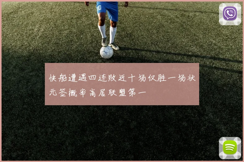 快船遭遇四连败近十场仅胜一场状元签概率高居联盟第一