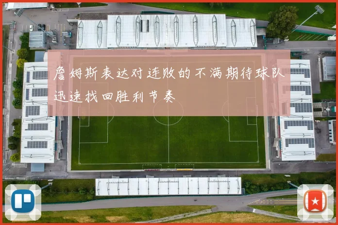 詹姆斯表达对连败的不满期待球队迅速找回胜利节奏